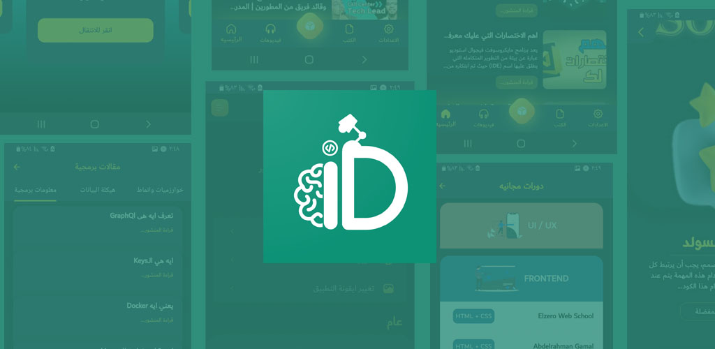 مقال عن تطبيق “I’m a Developer”: رحلتك نحو إتقان البرمجة في العصر الرقمي