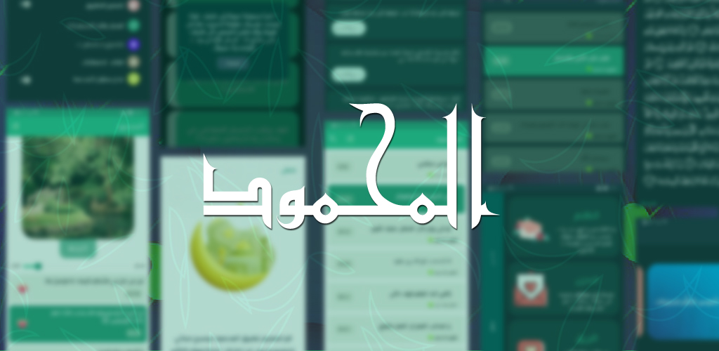 مقال عن تطبيق “المحمود”: منارة الإيمان في جوالك